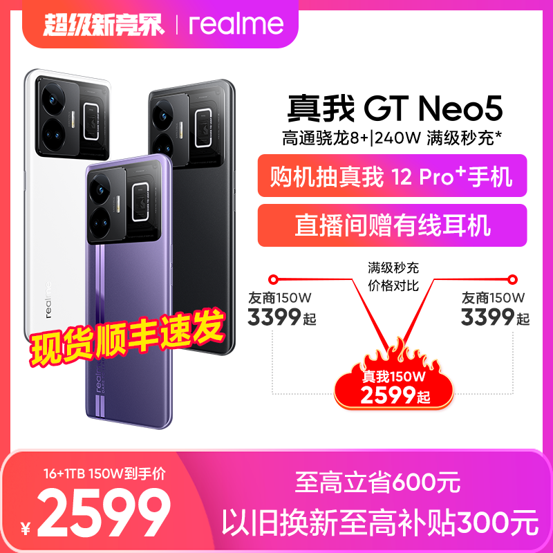 realme真我GTNeo5旗舰手机