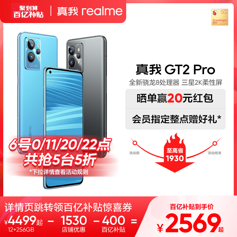 【百亿补贴低至2569】realme真我GT2Pro骁龙8芯片旗舰机直板屏幕65W快充大电池全新学生智能游戏手机gt2pro