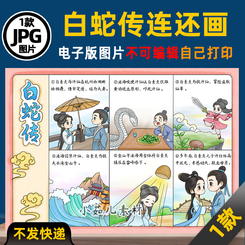 1130【在一张图上6宫格】中国民间故事白蛇传连环画电子版线稿