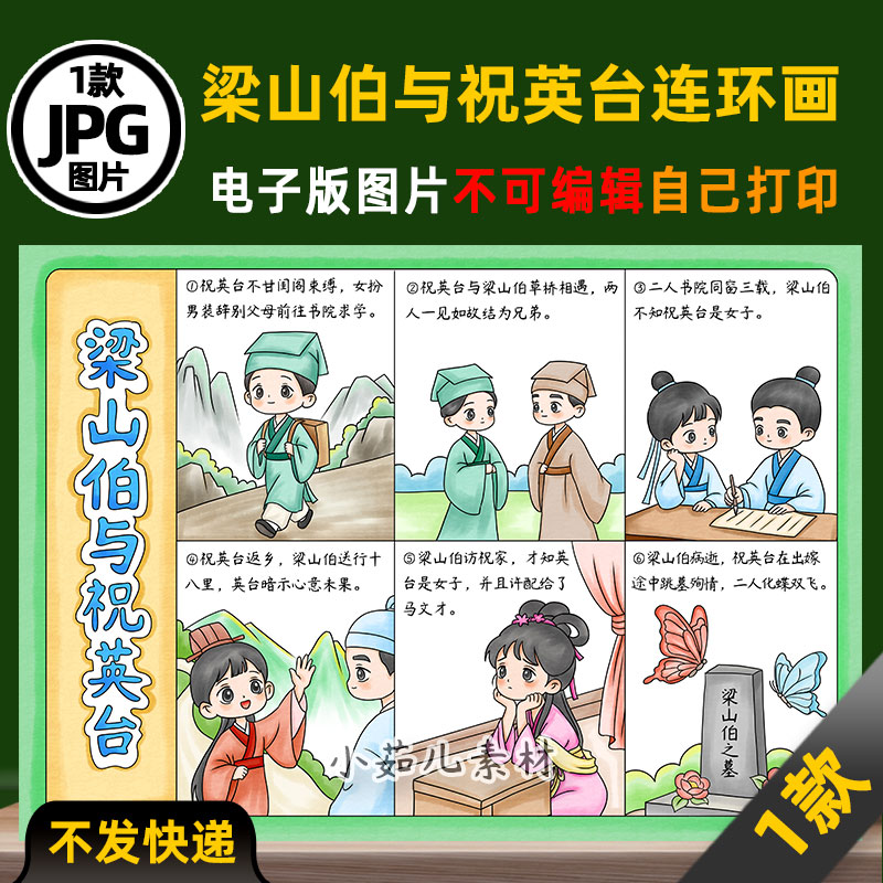 1134【在一张图上6宫格】民间故事梁山伯与祝英台连环画电子版