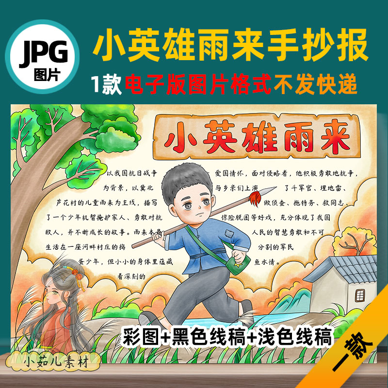 B660小英雄雨来手抄报模板高清线稿自己打印不发快递电子版图片