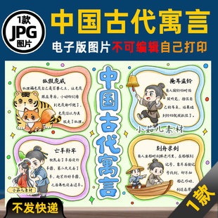 1221【电子版】中国古代寓言故事读书卡手抄报可打印线稿图片