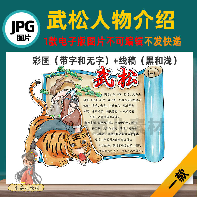 B694水浒传人物卡介绍武松手抄报自己打印不发快递电子版图片