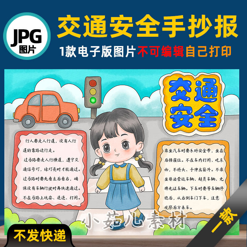 B840交通安全文明出行小学生手抄报电子版高清线稿可打印