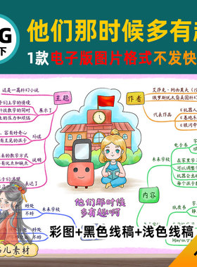 B646六语下他们那时候多有趣啊思维导图模板电子版图片高清线稿