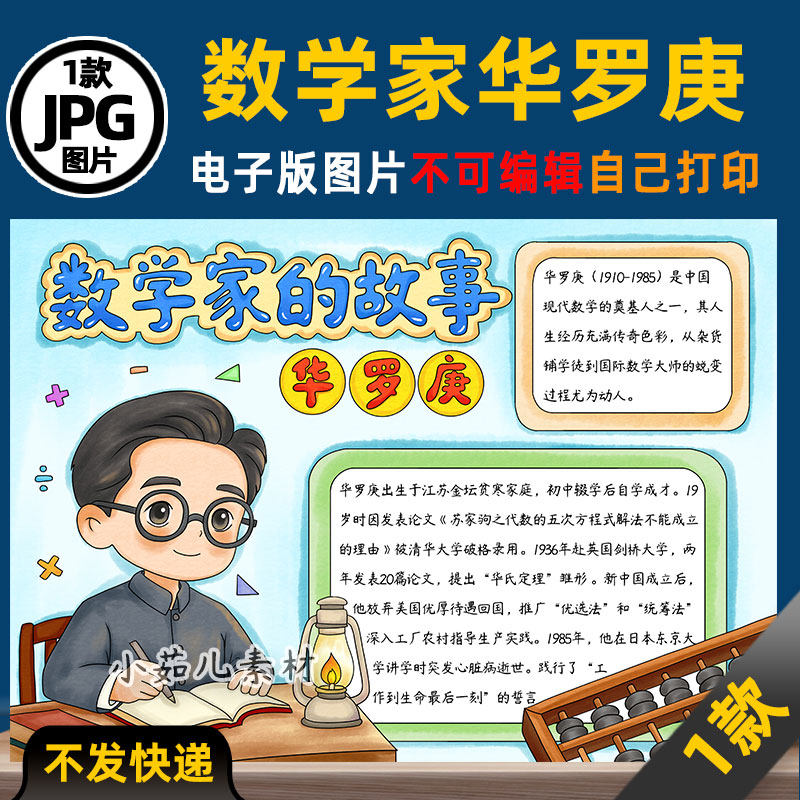 1128数学家的故事华罗庚手抄报杰出人物名人电子版线稿图片