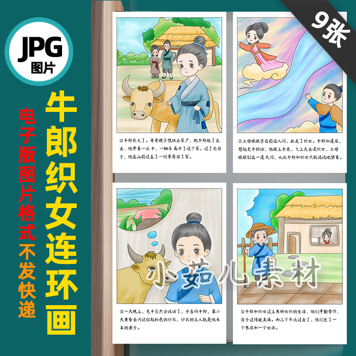 B794牛郎织女连环画中国民间故事电子版线稿图自己打印