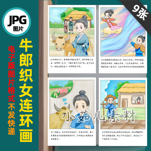 B794牛郎织女连环画中国民间故事电子版线稿图自己打印