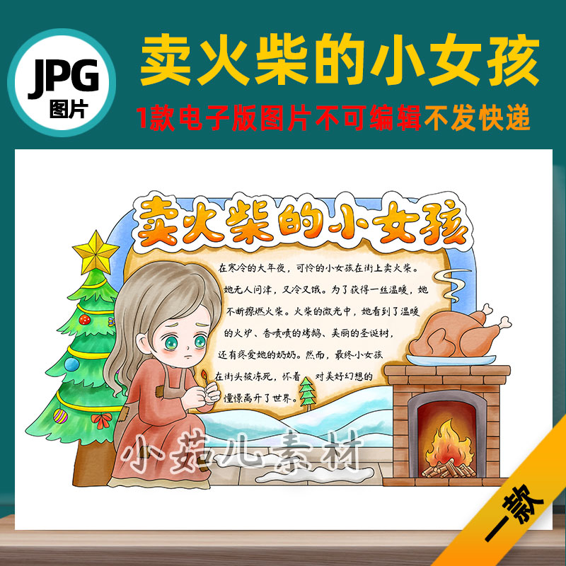 B727安徒生童话卖火柴的小女孩读书卡电子版线稿图片手抄报