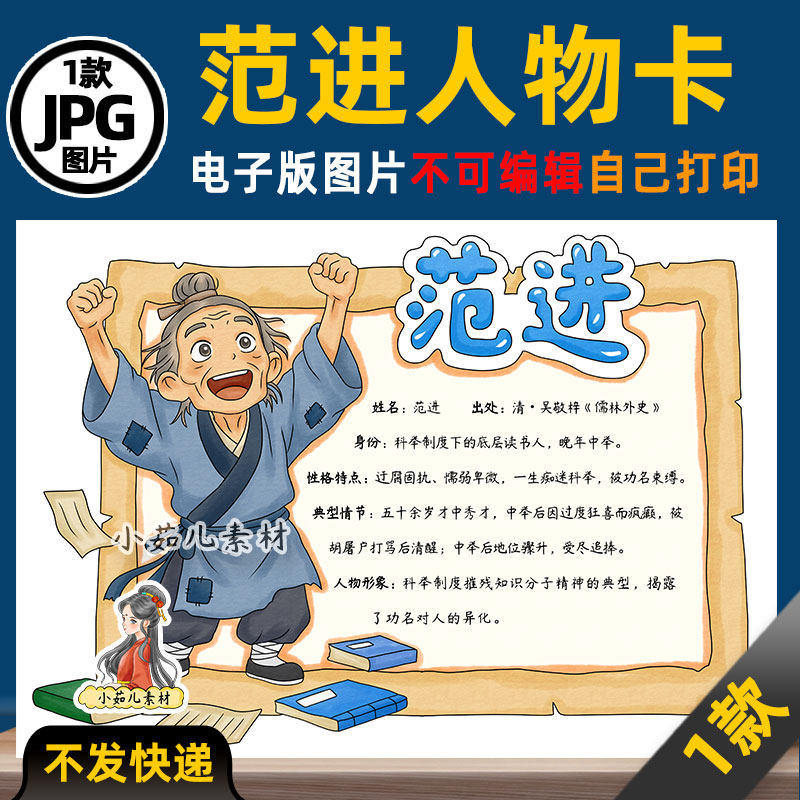 1293【电子版】儒林外史范进人物卡手抄报可打印图片读书