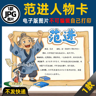 1293【电子版】儒林外史范进人物卡手抄报可打印图片读书