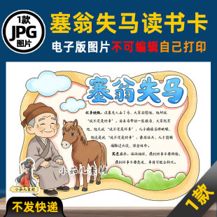 1209【电子版】中国古代寓言故事塞翁失马读书卡手抄报可打印线稿