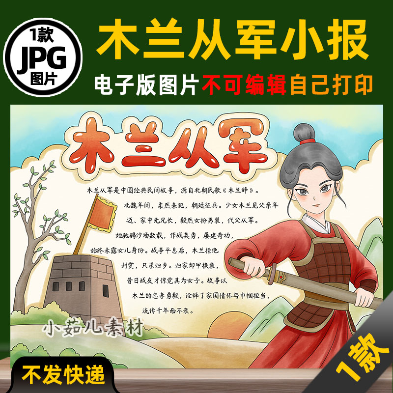 1084中国民间故事木兰从军手抄报电子版可打印线稿图片素材