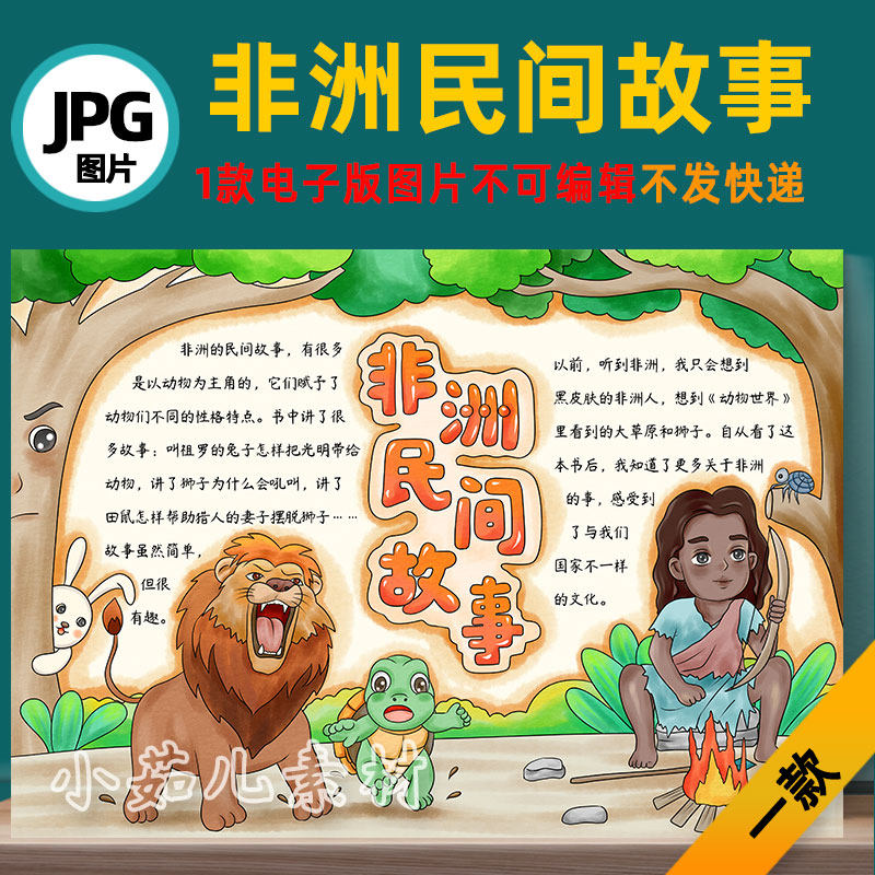 B709非洲民间故事手抄报模板高清线稿可打印不发快递电子版图片