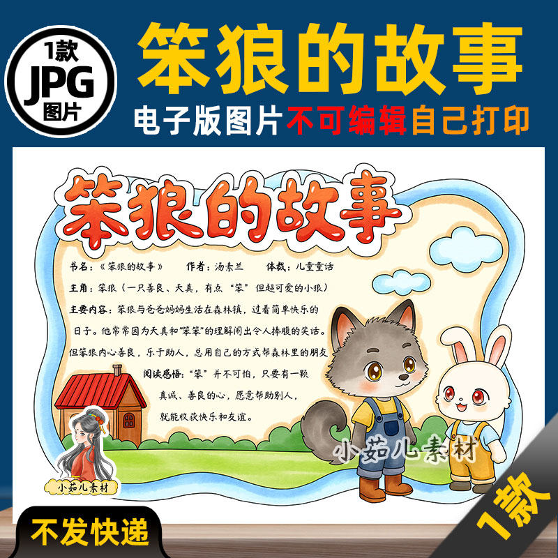 1191【电子版】笨狼的故事读设计素材/源文件
