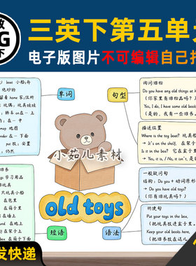 B944人教三年级英语下册第五单元old toys思维导图电子版线稿素材