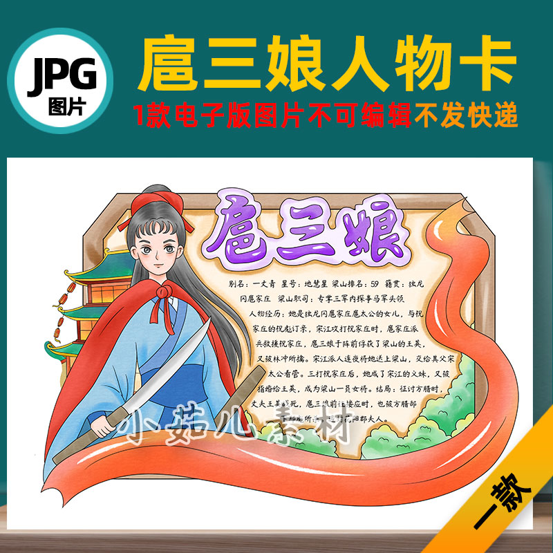 B746水浒传人物卡女将扈三娘手抄报自己打印不发快递电子版图片