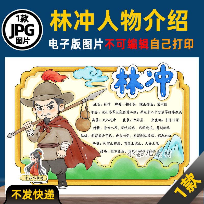 1264【电子版】水浒传林冲人物卡读书阅读可打印图片横版