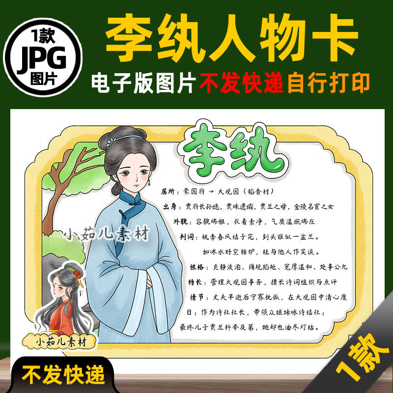 1388【电子版】红楼梦人物卡李纨人物卡手抄报线稿图片