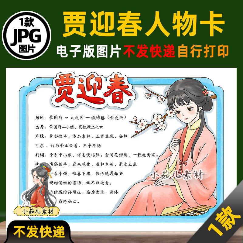1387【电子版】红楼梦人物卡贾迎春人物卡手抄报线稿图片
