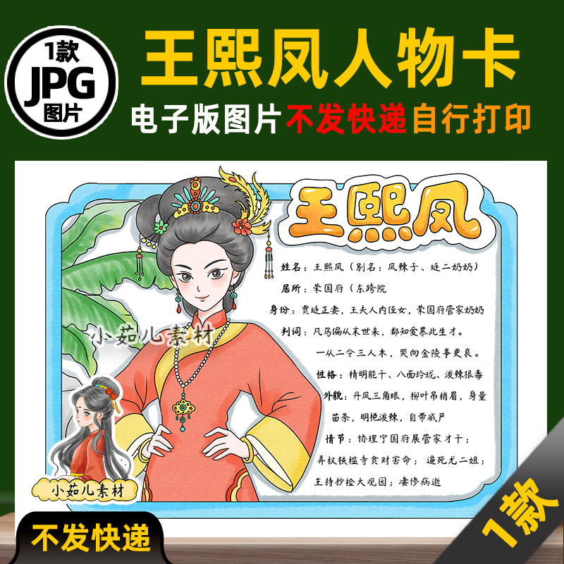 1390【电子版】红楼梦人物卡王熙凤人物卡手抄报线稿图片