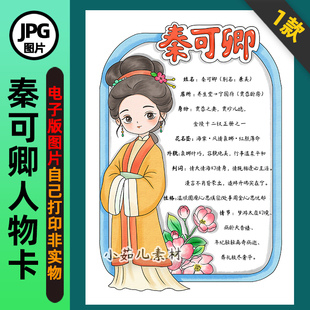 1395【电子版】红楼梦人物卡秦可卿人物卡手抄报线稿竖版