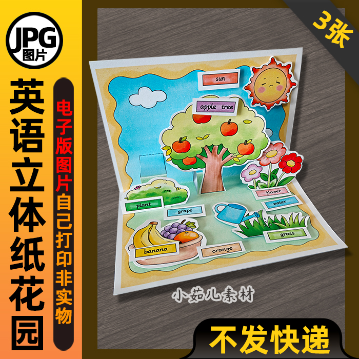 1163【电子版】三年级英语上册纸花园立体手抄报电子版线稿图片