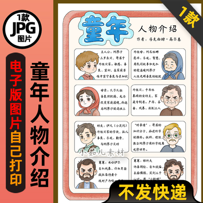 1042高尔基童年人物卡人物介绍手抄报电子版可打印线稿图片素材
