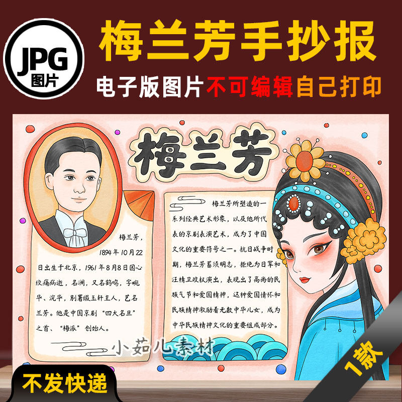 B859中国杰出人物京剧大师梅兰芳手抄报电子版线稿可打印素材