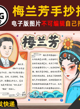 B859中国杰出人物京剧大师梅兰芳手抄报电子版线稿可打印素材