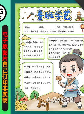 1413【电子版】中国民间故事鲁班学艺手抄报阅读卡线稿竖版