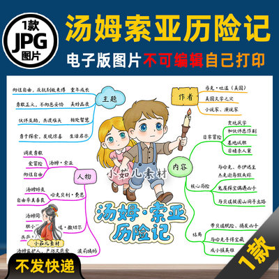 1247【电子版】汤姆索亚历险记思维导图读书阅读可打印图片