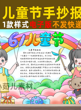 B294六一儿童节手抄报模板快乐61电子版小报小学生涂色黑白线稿