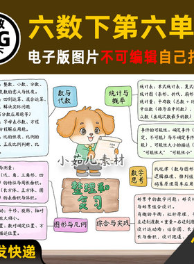 B953人教六年级数学下册第六单元整理与复习思维导图电子版素材