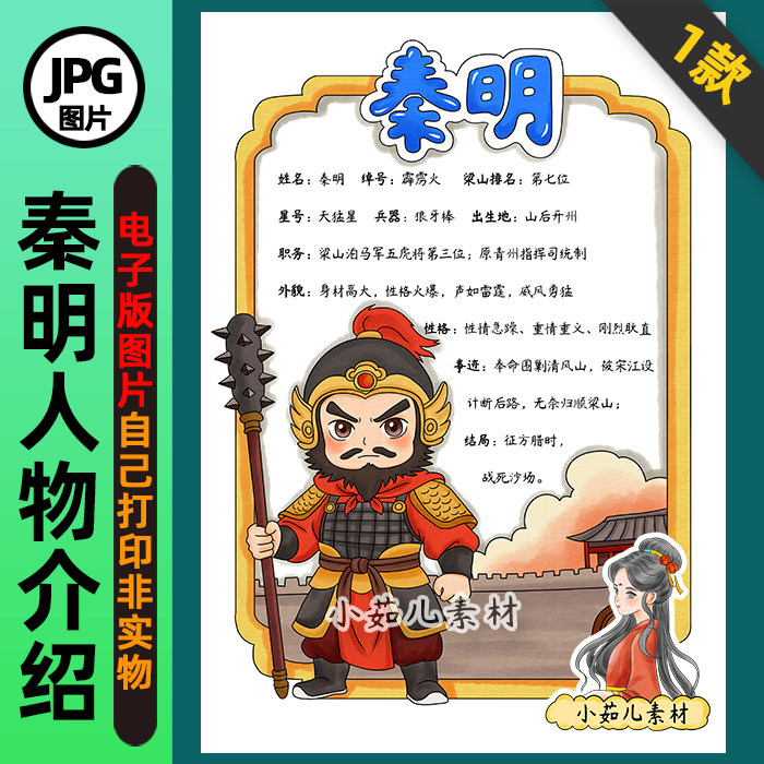 1407【电子版】水浒传霹雳火秦明人物卡手抄报线稿竖版