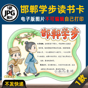 1212【电子版】中国古代寓言故事邯郸学步读书卡手抄报可打印线稿