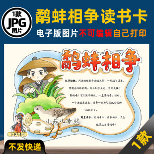 1208【电子版】中国古代寓言故事鹬蚌相争读书卡手抄报可打印线稿