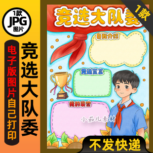 1123竞选大队委海报手抄报男孩版电子版线稿图片