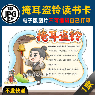 1205【电子版】中国古代寓言故事掩耳盗铃读书卡手抄报可打印线稿