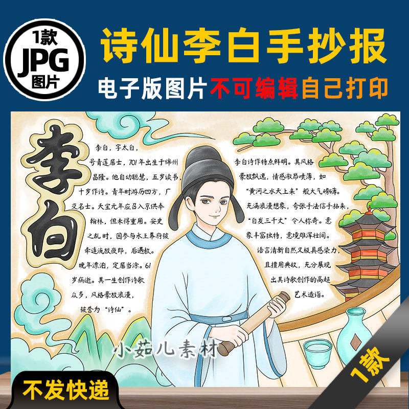 B889历史人物诗仙李白手抄报电子版高清线稿涂色可打印图片素材