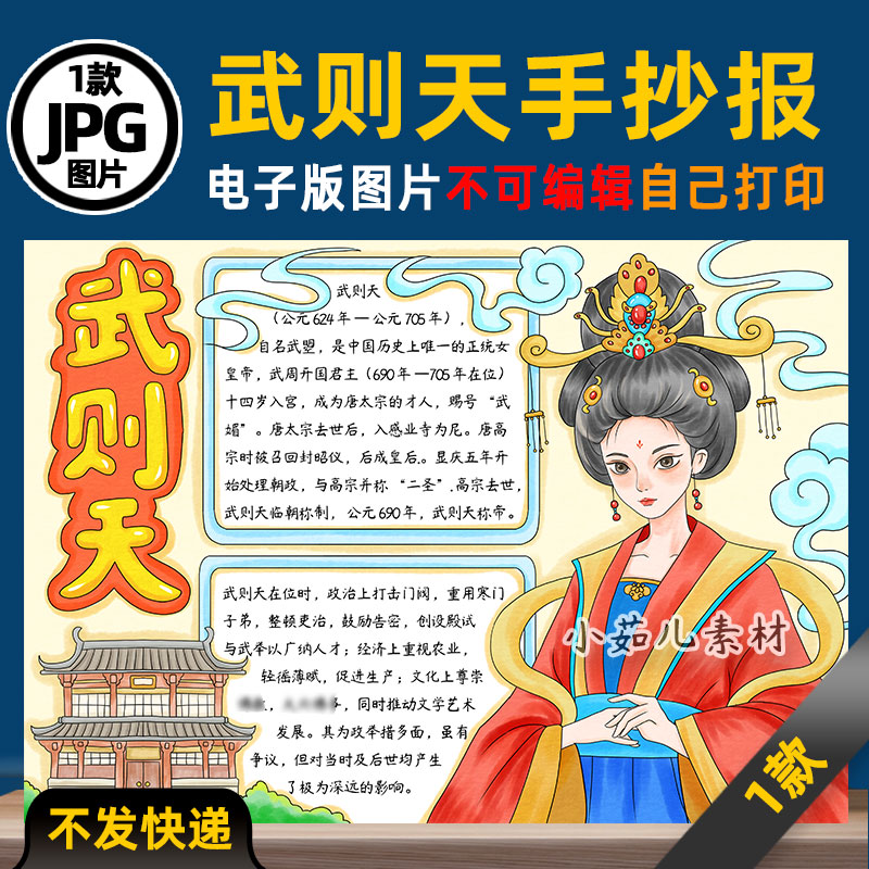 B885历史人物武则天手抄报电子版高清线稿涂色可打印图片素材