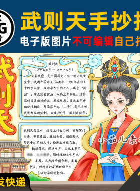 B885历史人物武则天手抄报电子版高清线稿涂色可打印图片素材