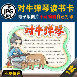 1202【电子版】中国古代寓言故事对牛弹琴读书卡手抄报可打印线稿