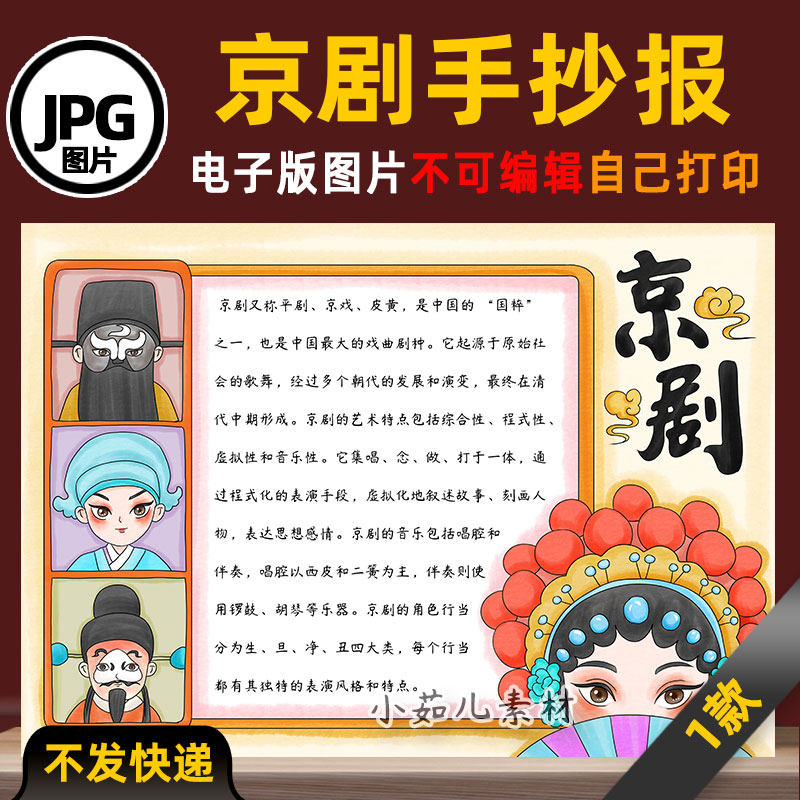 B860中国传统文化非遗国粹京剧戏曲手抄报电子版线稿可打印素材