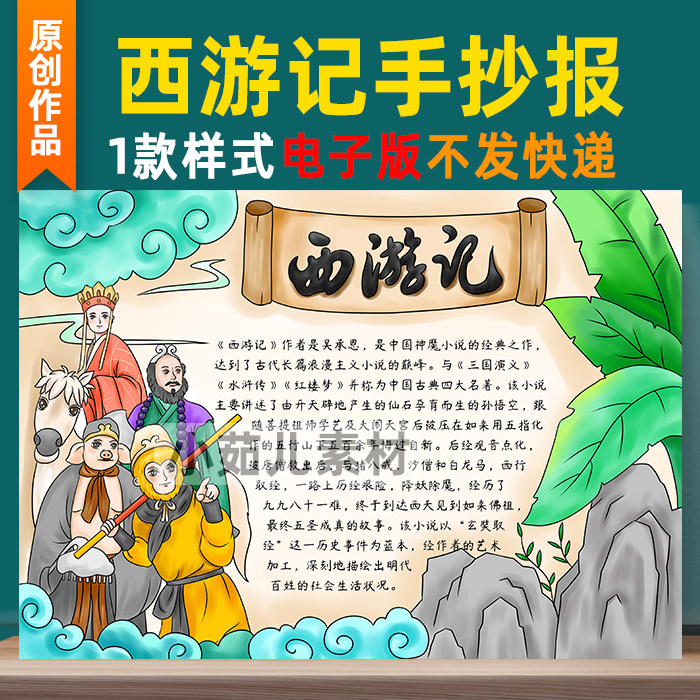 B361西游记手抄报模板好书推荐课外书四大名著读后感小报电子版