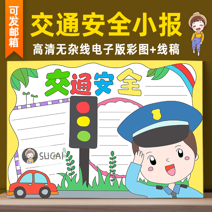 b55交通安全绘画儿童画电子版小学生手抄报模板半成品黑白线稿