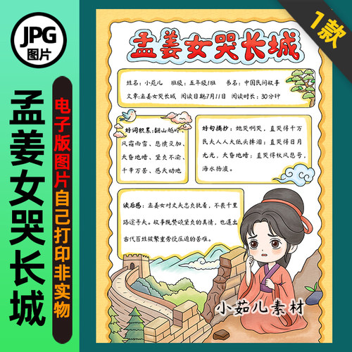 1411【电子版】中国民间故事孟姜女哭长城手抄报阅读卡线稿竖版