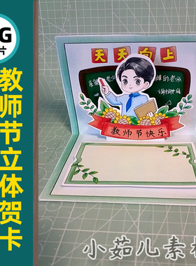 B745教师节立体贺卡手工礼物男老师不发快递电子版线稿图片素材