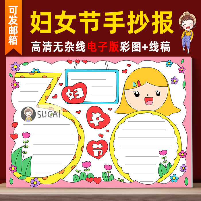 b79三八妇女节手抄报电子版小学生妇女节小报半成品线稿涂色jpg图