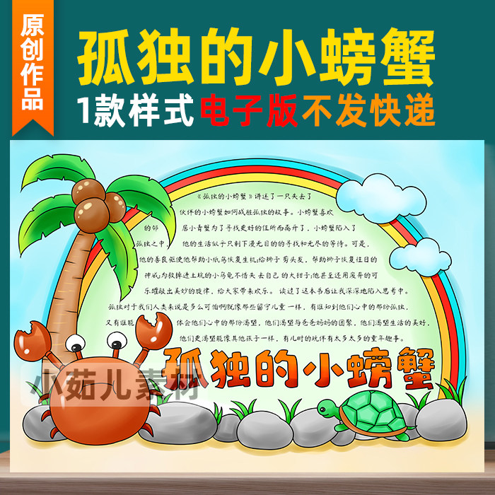 B339孤独的小螃蟹手抄报模板学生读书卡阅读笔记好书推荐一本好书
